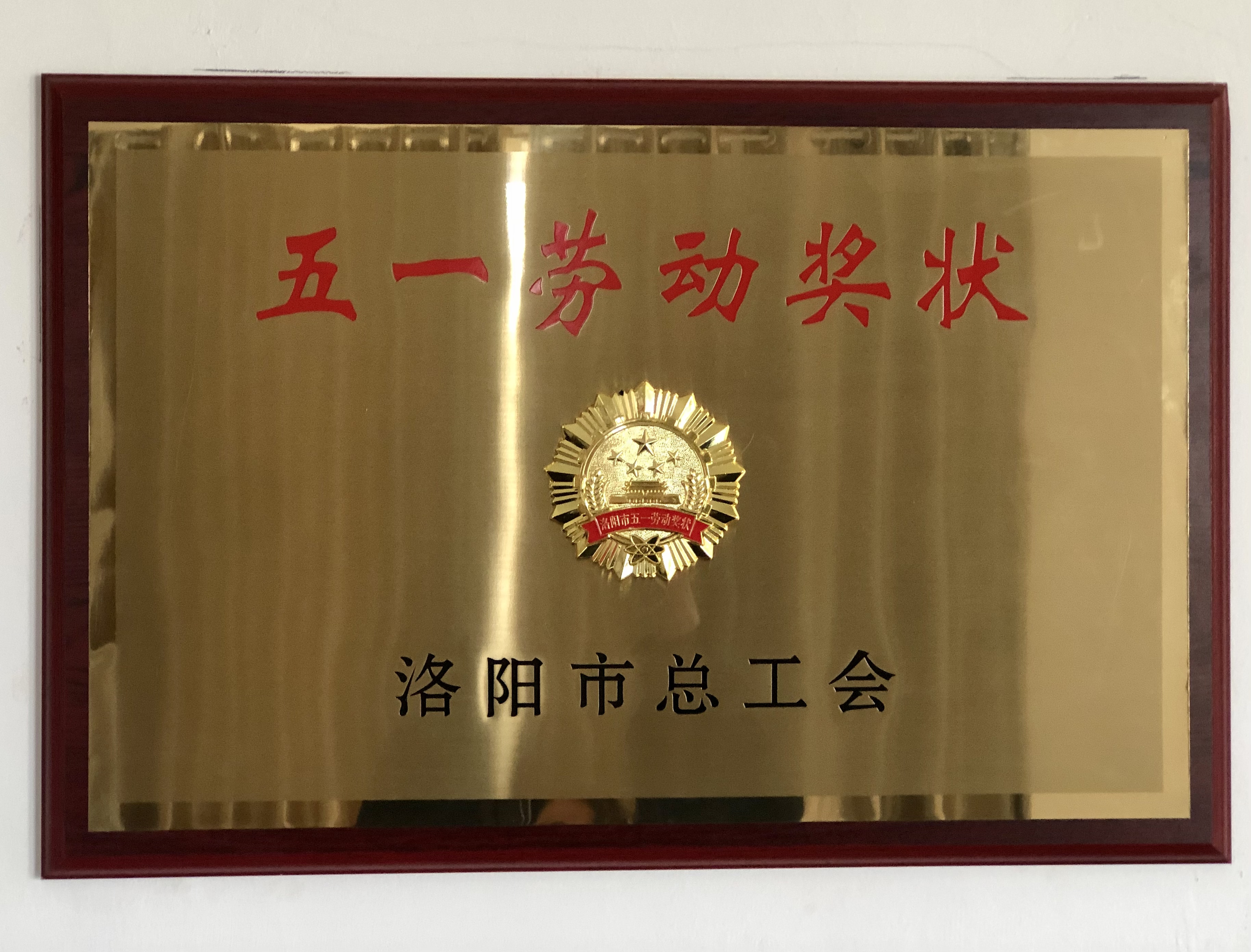 Jinxiang Company won the "May 1st Labor Award" in Luoyang City
